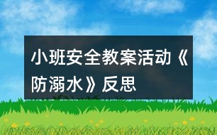 小班安全教案活動(dòng)《防溺水》反思