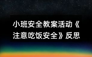 小班安全教案活動《注意吃飯安全》反思