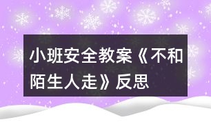 小班安全教案《不和陌生人走》反思