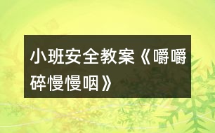 小班安全教案《嚼嚼碎、慢慢咽》