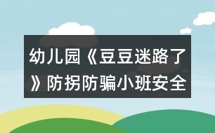 幼兒園《豆豆迷路了》防拐防騙小班安全教案反思