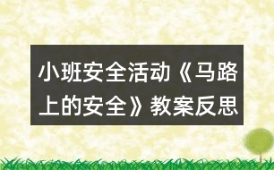 小班安全活動《馬路上的安全》教案反思