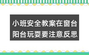 小班安全教案在窗臺(tái)陽臺(tái)玩耍要注意反思