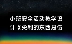 小班安全活動教學設計《尖利的東西易傷人》反思