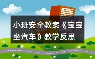 小班安全教案《寶寶坐汽車》教學(xué)反思