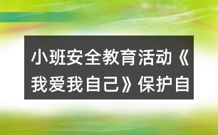 小班安全教育活動《我愛我自己》保護自己隱私教案反思