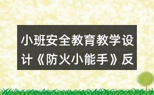 小班安全教育教學設計《防火小能手》反思