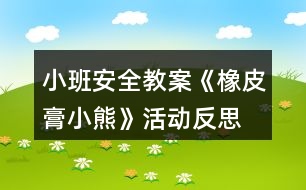 小班安全教案《橡皮膏小熊》活動(dòng)反思