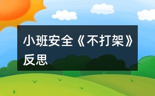 小班安全《不打架》反思