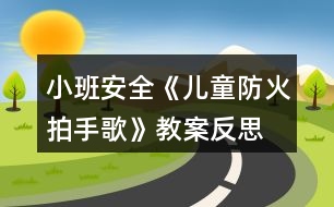 小班安全《兒童防火拍手歌》教案反思