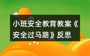 小班安全教育教案《安全過(guò)馬路》反思