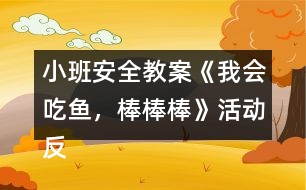 小班安全教案《我會吃魚，棒棒棒》活動反思