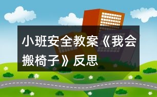 小班安全教案《我會(huì)搬椅子》反思