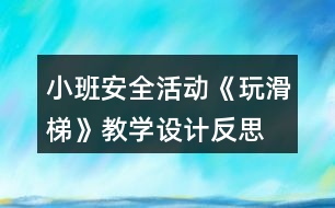 小班安全活動《玩滑梯》教學(xué)設(shè)計反思