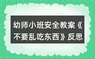 幼師小班安全教案《不要亂吃東西》反思