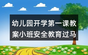 幼兒園開學(xué)第一課教案小班安全教育過馬路安全反思