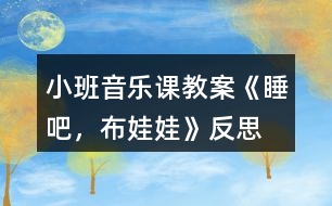 小班音樂課教案《睡吧，布娃娃》反思