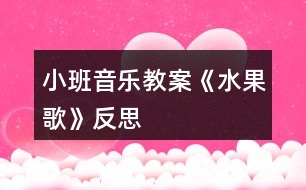 小班音樂教案《水果歌》反思