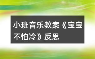 小班音樂(lè)教案《寶寶不怕冷》反思