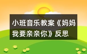 小班音樂教案《媽媽我要親親你》反思