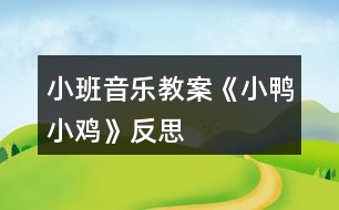 小班音樂(lè)教案《小鴨小雞》反思