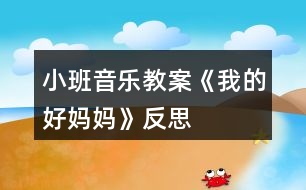 小班音樂教案《我的好媽媽》反思