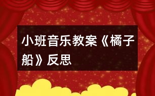 小班音樂(lè)教案《橘子船》反思