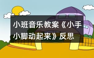 小班音樂教案《小手小腳動(dòng)起來(lái)》反思