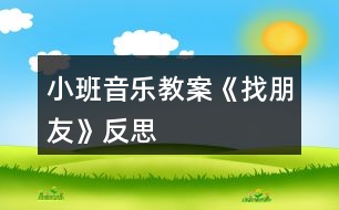 小班音樂教案《找朋友》反思