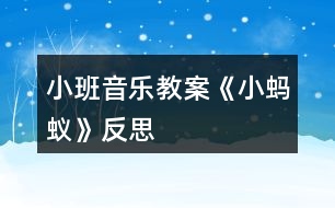 小班音樂教案《小螞蟻》反思