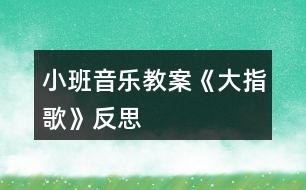 小班音樂(lè)教案《大指歌》反思