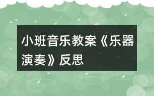 小班音樂教案《樂器演奏》反思