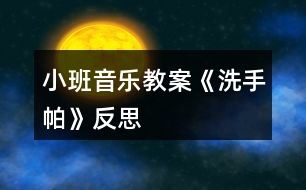 小班音樂教案《洗手帕》反思