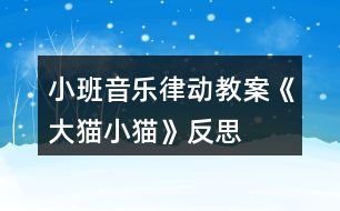 小班音樂律動教案《大貓小貓》反思