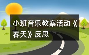 小班音樂教案活動(dòng)《春天》反思