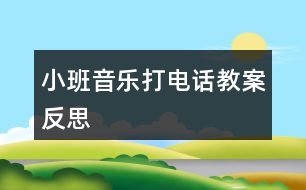 小班音樂打電話教案反思