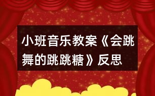 小班音樂教案《會跳舞的跳跳糖》反思