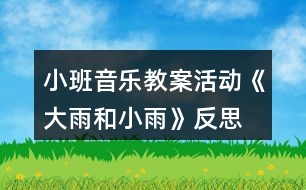 小班音樂教案活動《大雨和小雨》反思