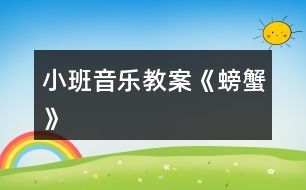 小班音樂教案《螃蟹》