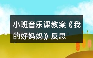 小班音樂課教案《我的好媽媽》反思