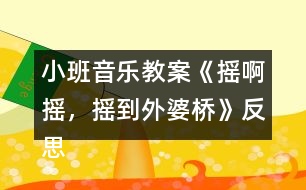 小班音樂教案《搖啊搖，搖到外婆橋》反思