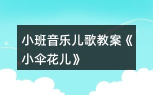 小班音樂兒歌教案《小傘花兒》