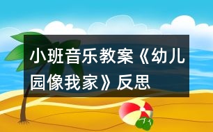 小班音樂(lè)教案《幼兒園像我家》反思