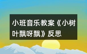 小班音樂教案《小樹葉飄呀飄》反思