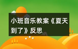 小班音樂(lè)教案《夏天到了》反思