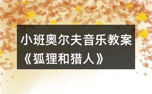 小班奧爾夫音樂(lè)教案《狐貍和獵人》