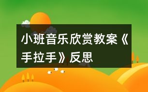 小班音樂欣賞教案《手拉手》反思