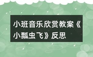 小班音樂(lè)欣賞教案《小瓢蟲(chóng)飛》反思