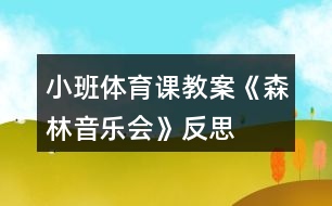 小班體育課教案《森林音樂(lè)會(huì)》反思