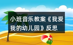 小班音樂教案《我愛我的幼兒園》反思